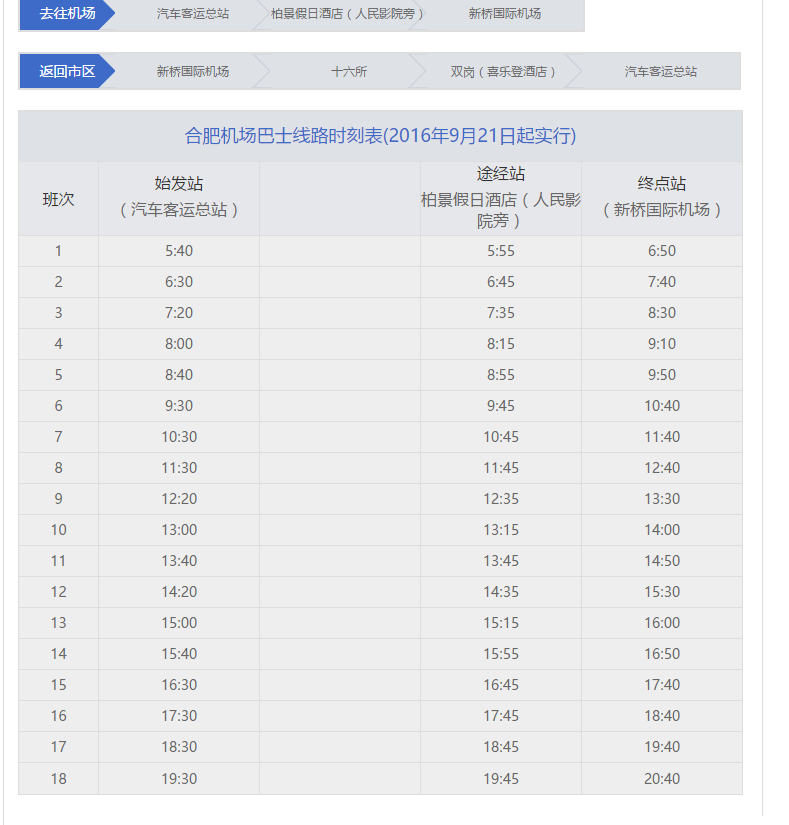 合肥站到机场的大巴时刻表,合肥火车站到新桥机场有没有机场大巴多久能到