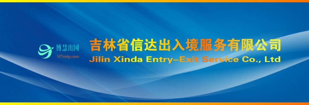 长春签证,长春出入境网上签证办理流程及注意事项