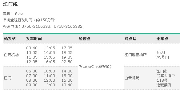 江门机场大巴时刻表,广州到江门的机场快线时刻表