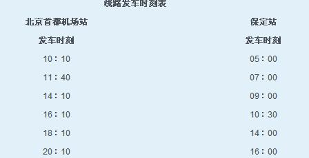 首都机场到保定大巴,首都机场到保定机场大巴时刻表