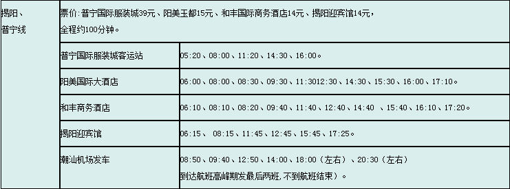 普宁机场大巴,普宁到揭阳机场客车时刻表