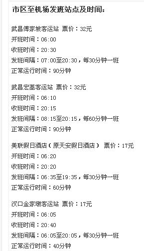 汉口机场大巴,汉口火车站到天河机场大巴最晚一班是几点