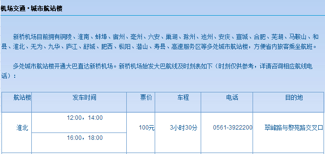 合肥机场到淮北翠峰路的大巴下午最晚一班车是几点的（合肥淮北机场大巴时刻表）