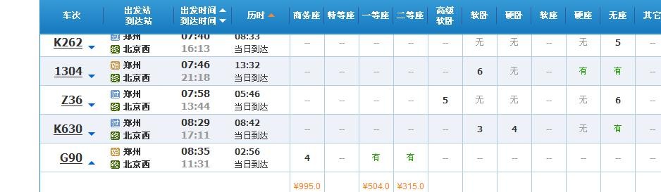 郑州东到北京西高铁高90商务座