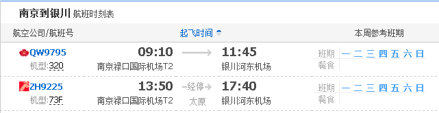 徐州到银川飞机票价格,徐州到银川的飞机航班价钱（打折）起飞时间到达时间