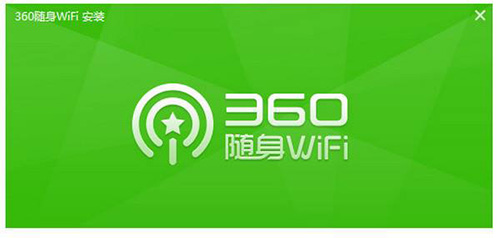 360随身wifi最新版（360随身wifi怎么一直在开启当中!）