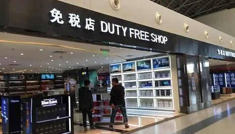 免税店是,免税店是什么意思