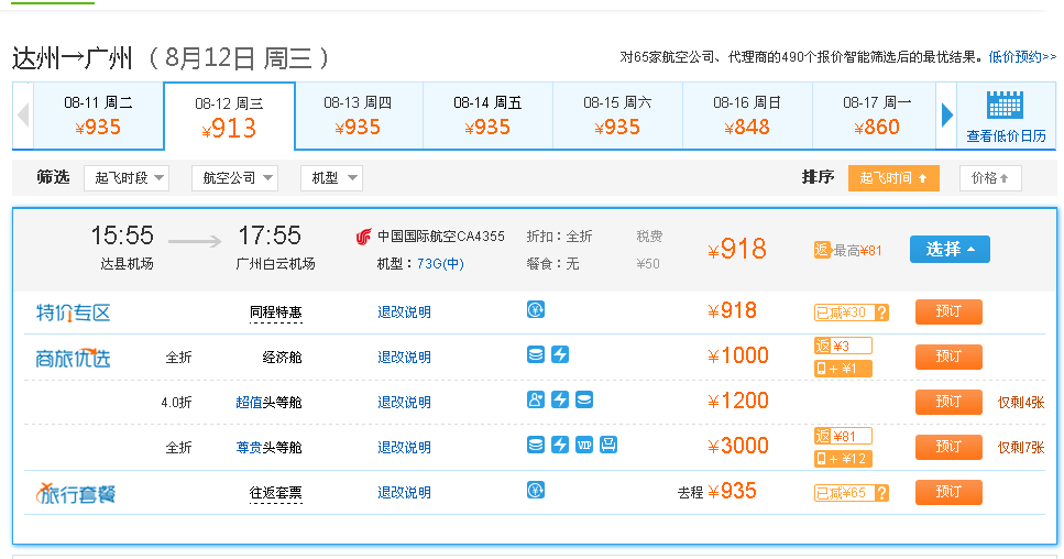 达州飞广州特价机票,达州至广州的特价机票多少钱几点起飞