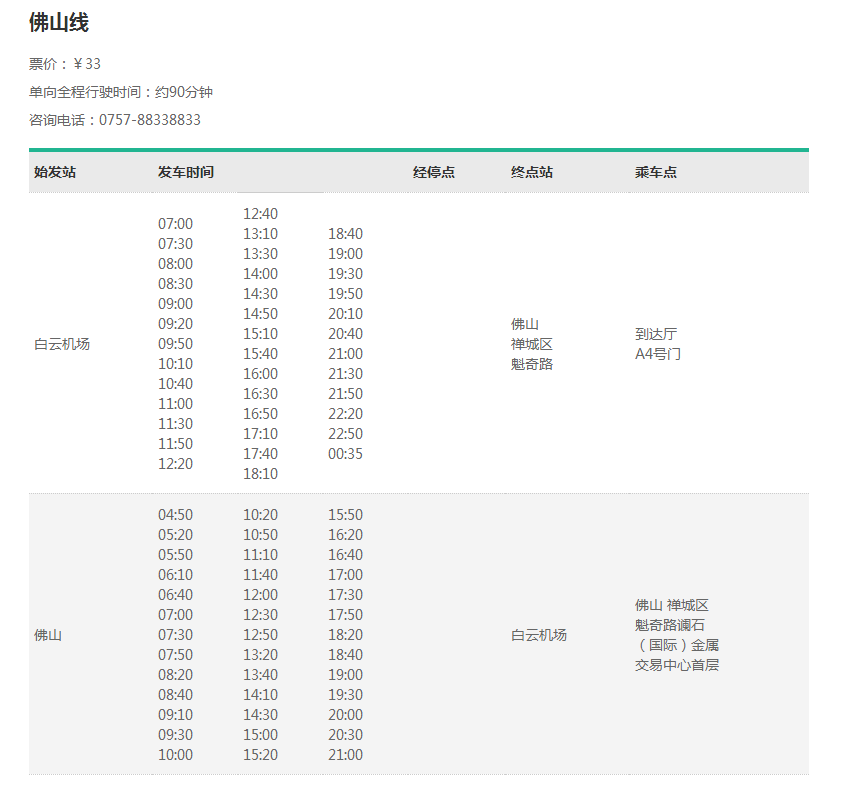 白云机场机场大巴时刻表,广州白云机场巴士（机场快线）时间表