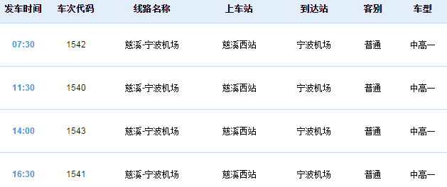 宁波机场大巴到慈溪,宁波栎社国际机场有到慈溪的机场大巴吗