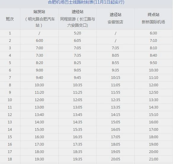 合肥机场大巴时间,到合肥新桥机场在哪里坐大巴最早几点