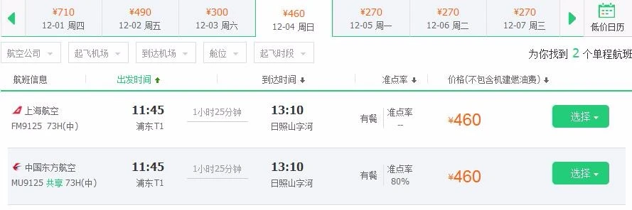 上海到日照机票价格,10月7号上海到日照的往返机票价格及旅游消费