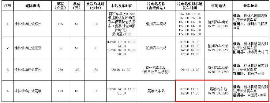 两江到荔浦的机场大巴（桂林两江机场到荔浦）