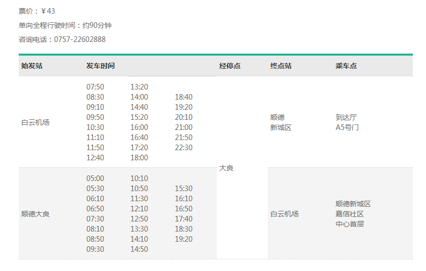 白云机场机场大巴时刻表,广州白云机场巴士（机场快线）时间表