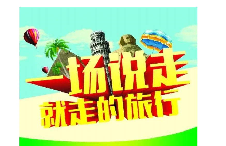 办理旅行社,怎样开旅行社