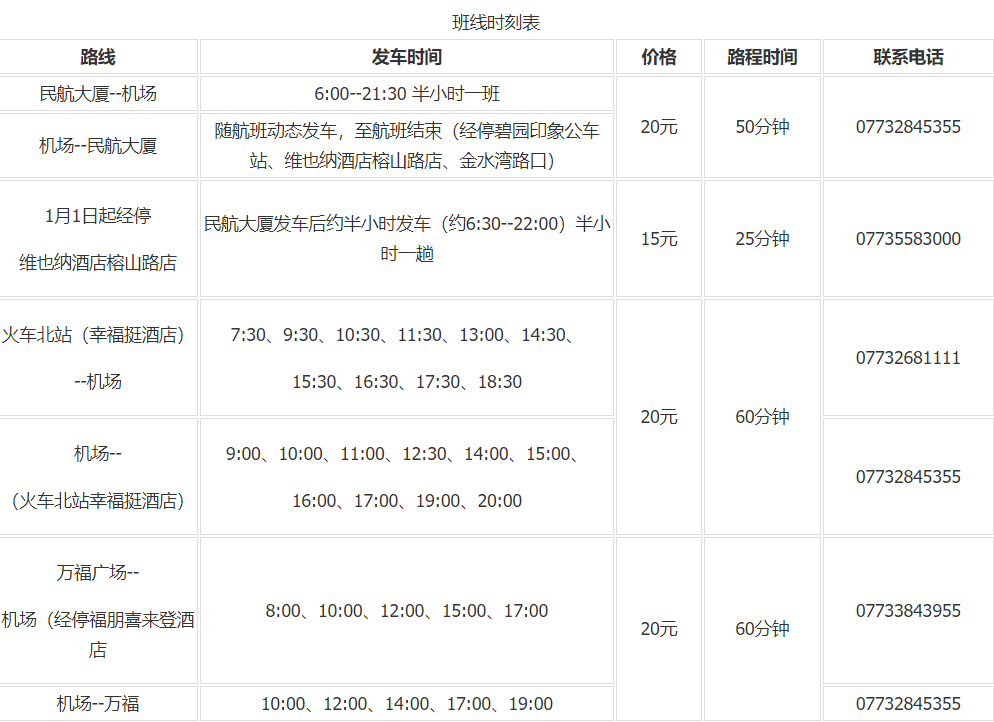 桂林两江机场大巴时刻表,桂林机场大巴时间表