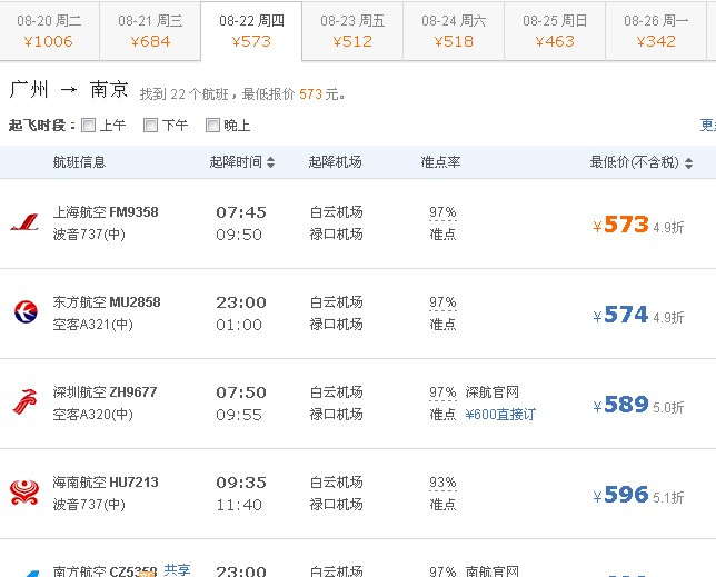 广州到南京机票价格,广州到南京飞机票多少钱什么时候比较便宜呢