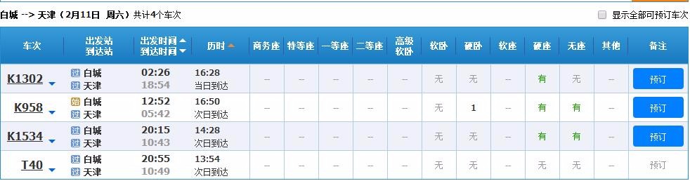 白城到天津机票价格,白城到天津有没有20号白城到天津有没有票车票