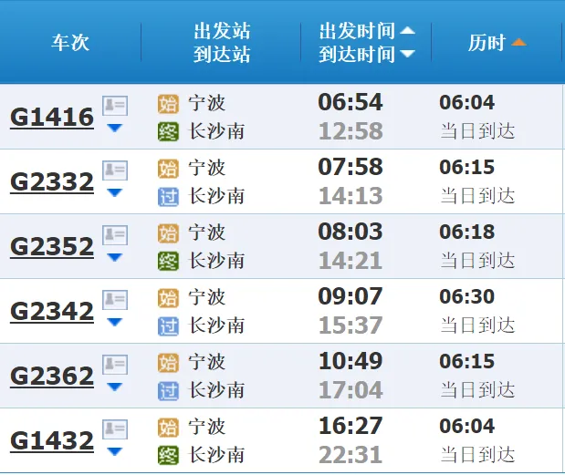 高铁宁波4:27什么时候到长沙