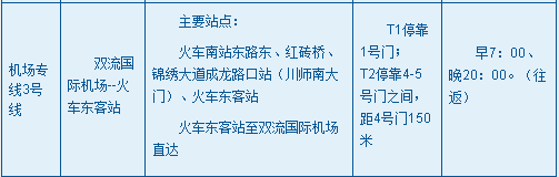 成都东站机场大巴,成都东站机场大巴时刻表