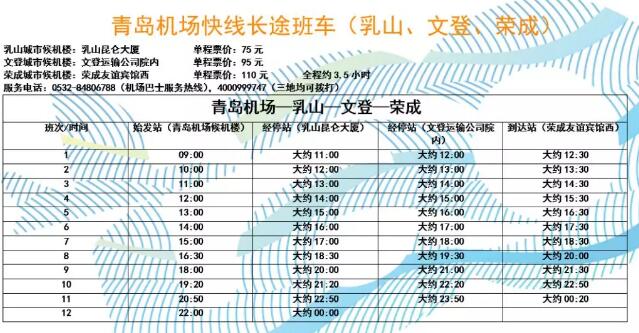 荣成到青岛的机场大巴,荣成到青岛机场大巴时刻表