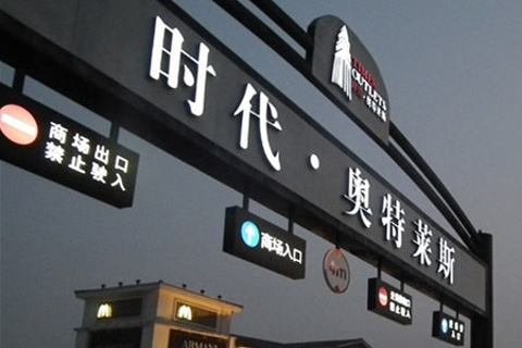 奥特莱斯免税店,海南万宁奥特莱斯听说是免税店我现在正在商场里的珠宝区被导游带进来的这店坑么