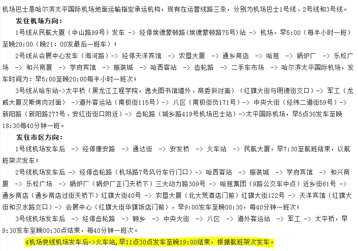 哈尔滨机场大巴4号线,哈尔滨机场巴士4号线