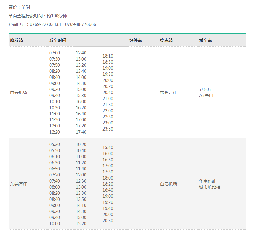 白云机场机场大巴时刻表,广州白云机场巴士（机场快线）时间表