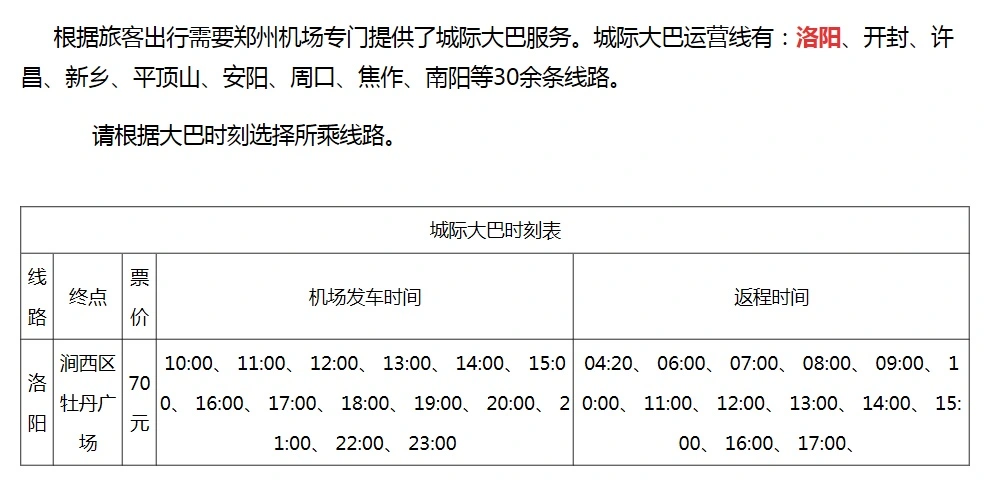 洛阳机场大巴到郑州,从洛阳到新郑机场的具体路线和大巴时刻表