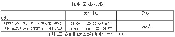 柳州到两江机场大巴,柳州到桂林两江机场大巴时刻表