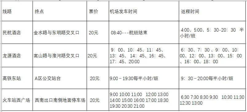 新郑机场大巴时刻,郑州新郑机场的机场大巴的时刻表