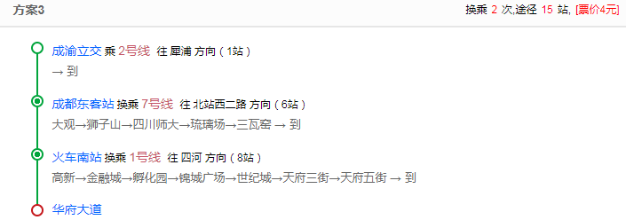 从1号线华府大道站到成都东站要怎么坐地铁（坐地铁二号线从成渝立交到东客站转7号线到火车南站再转一号线到华府大道多少钱）