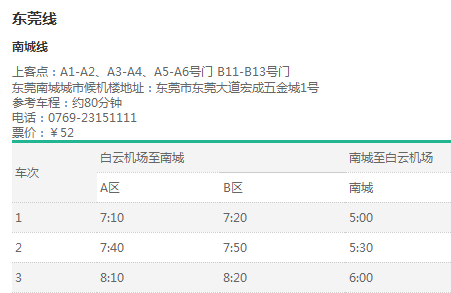 东莞机场大巴,广州机场大巴到东莞时刻表