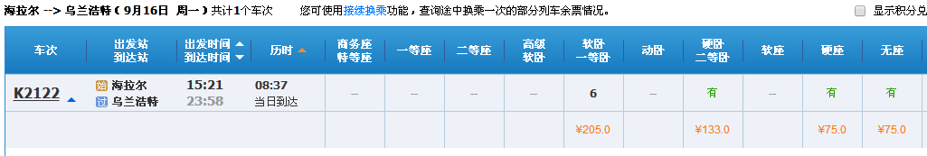 海拉尔乌兰浩特的机票价格,坐火车去从乌兰浩特去海拉尔多少钱