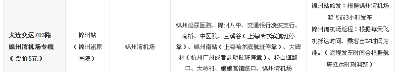 锦州机场大巴时刻表,锦州湾机场大巴到锦州火车站下午发车时刻表