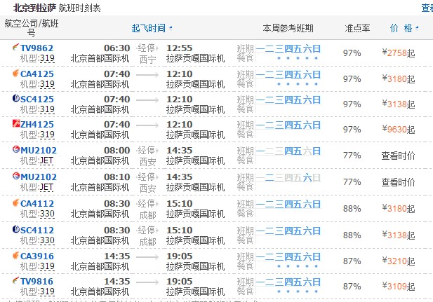 北京到拉萨特价机票价格表,北京到拉萨机票价格表8月5日打折票