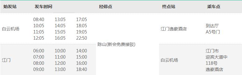 广州机场到江门的大巴,广州到江门的机场快线时刻表