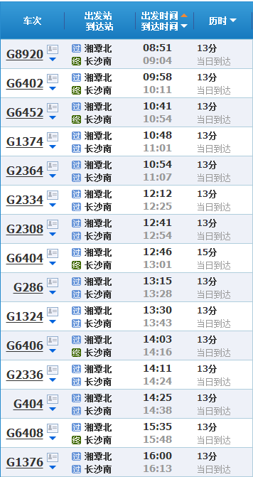 从湘潭九华到长沙坐高铁最早的车是几点钟的