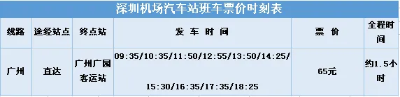 深圳机场大巴到广州,深圳机场到广州大巴时刻表