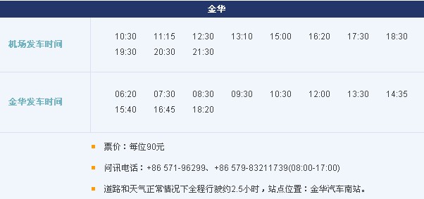 萧山机场到金华大巴,求杭州萧山机场到金华的大巴班次时刻表