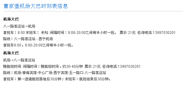 晚上10点去西宁机场还有大巴吗,晚上9点30到曹家堡机场请问下还有到西宁市内的大巴吗