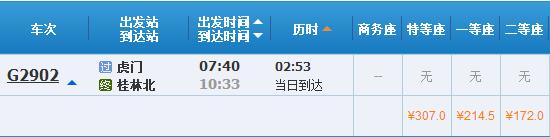 桂林到虎门高铁车次查询 https