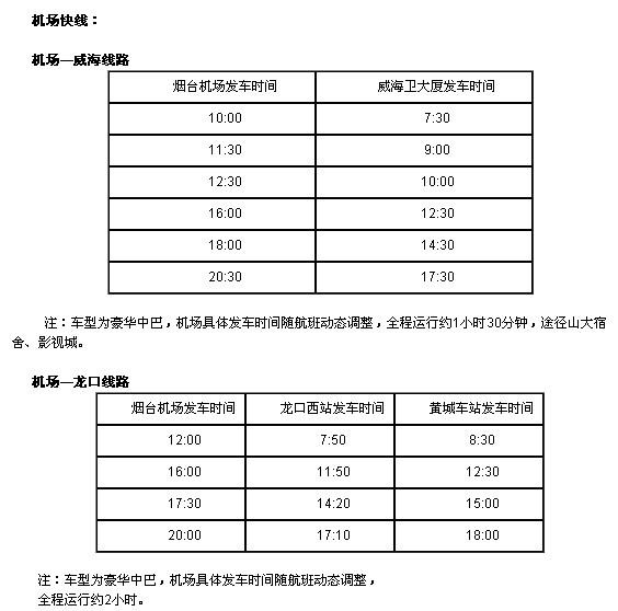 烟台机场大巴多少钱多长时间发一趟到汽车总站吗（烟台机场大巴票价多少钱）