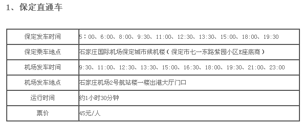 石家庄机场大巴时刻表,石家庄到正定机场的大巴最早几点都在哪发车