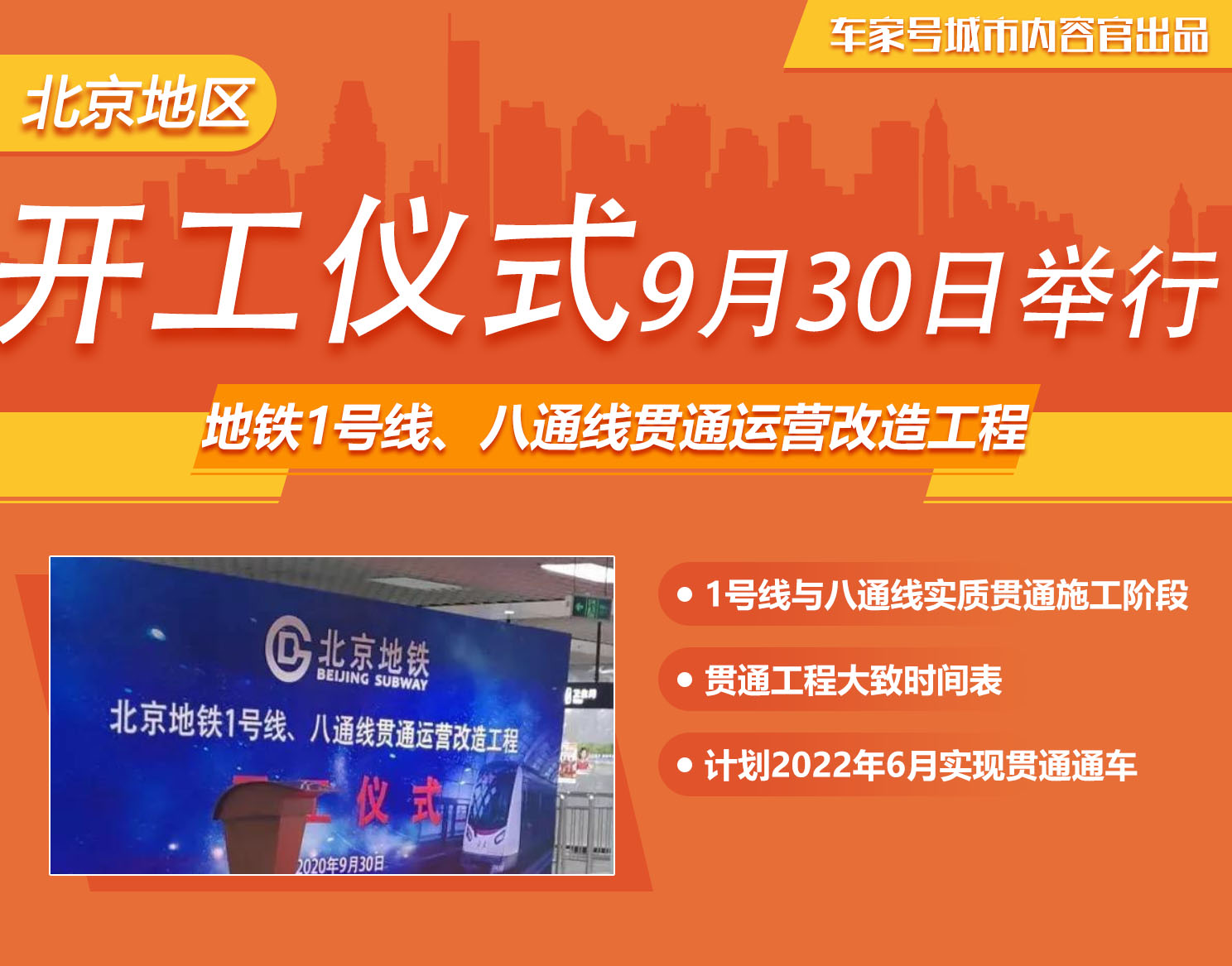 北京地铁1号线、八通线贯通运营改造工程开工仪式9月30日举行