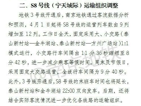 南京地铁S8号线的介绍（南京地铁3号线开通后s8线会不会延时运营时间）