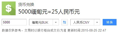 换缅甸币,我想用几万兑换缅甸币在哪里可换缅甸币