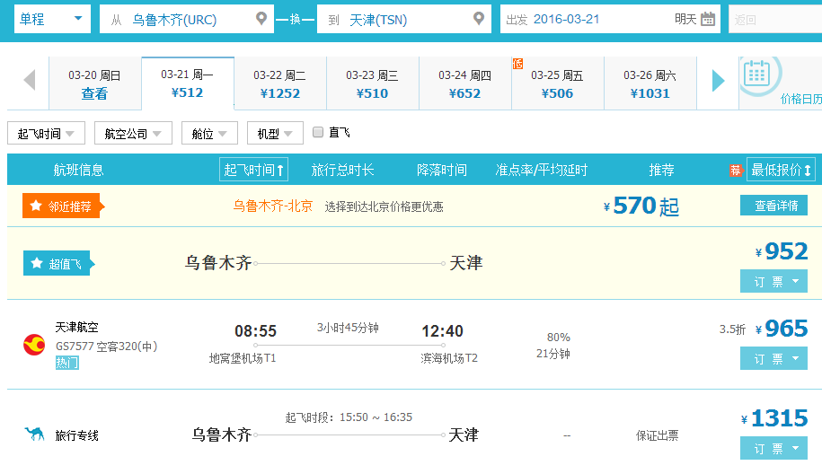 天津至乌鲁木齐市机票价格（新疆乌鲁木齐到天津飞机票多少钱有直达天津航班吗）