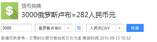 3000卢布兑换人民币是多少（3000元人民币可换多少卢布）