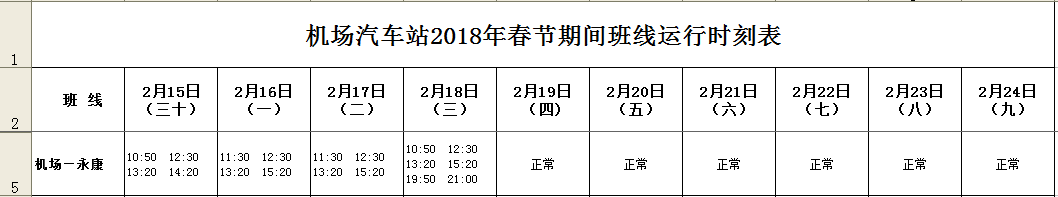 永康到萧山机场大巴时刻表,最新永康西站到萧山机场大巴时刻表